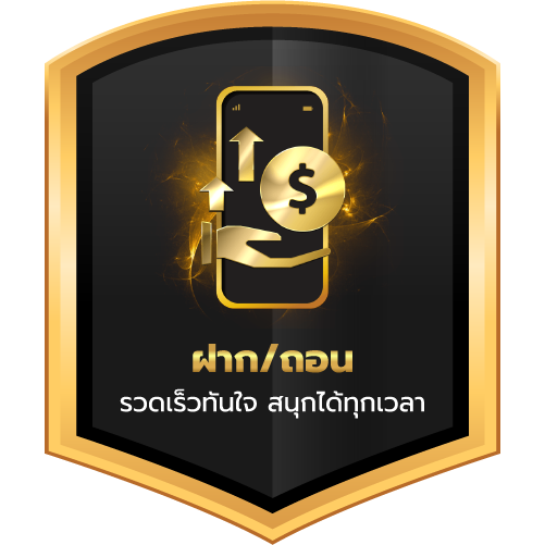ฝาก-ถอน-รวดเร็วทันใจ